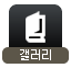 갤러리