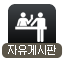 자유게시판